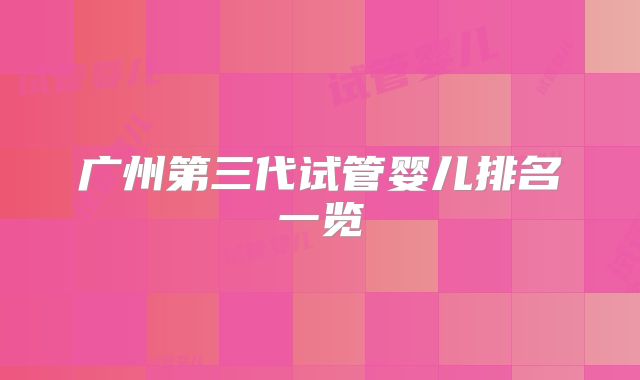 广州第三代试管婴儿排名一览