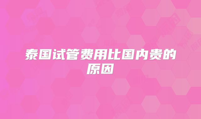泰国试管费用比国内贵的原因