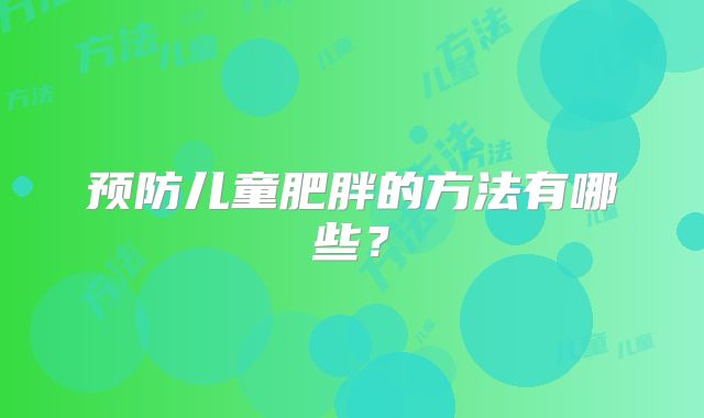 预防儿童肥胖的方法有哪些？