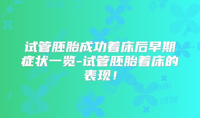 试管胚胎成功着床后早期症状一览-试管胚胎着床的表现!