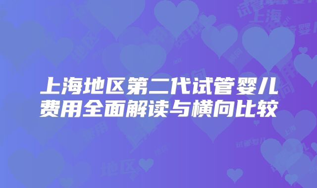 上海地区第二代试管婴儿费用全面解读与横向比较