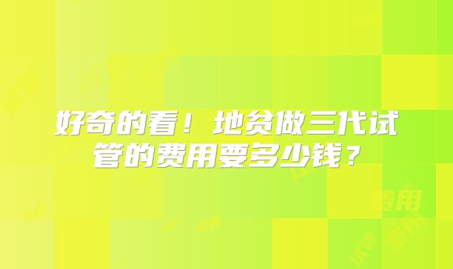 好奇的看！地贫做三代试管的费用要多少钱？
