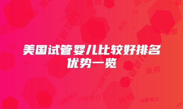 美国试管婴儿比较好排名优势一览