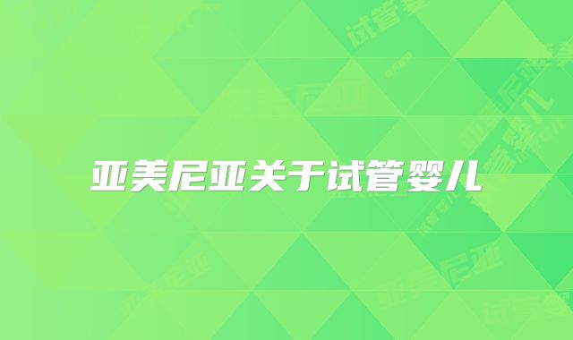 亚美尼亚关于试管婴儿
