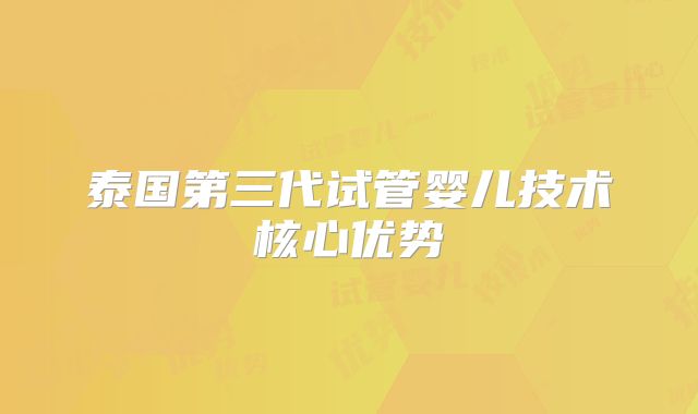 泰国第三代试管婴儿技术核心优势