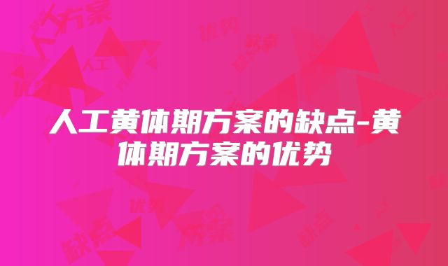 人工黄体期方案的缺点-黄体期方案的优势