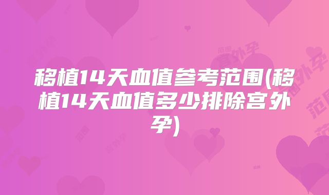 移植14天血值参考范围(移植14天血值多少排除宫外孕)
