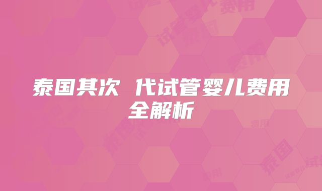 泰国其次 代试管婴儿费用全解析