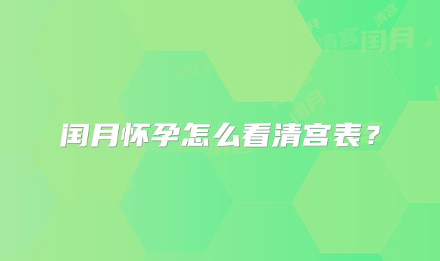 闰月怀孕怎么看清宫表？