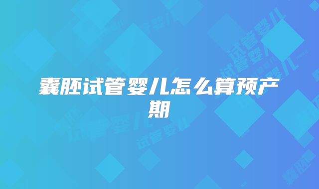 囊胚试管婴儿怎么算预产期