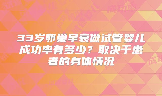 33岁卵巢早衰做试管婴儿成功率有多少？取决于患者的身体情况