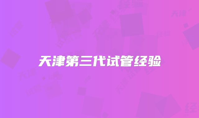 天津第三代试管经验