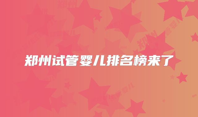 郑州试管婴儿排名榜来了