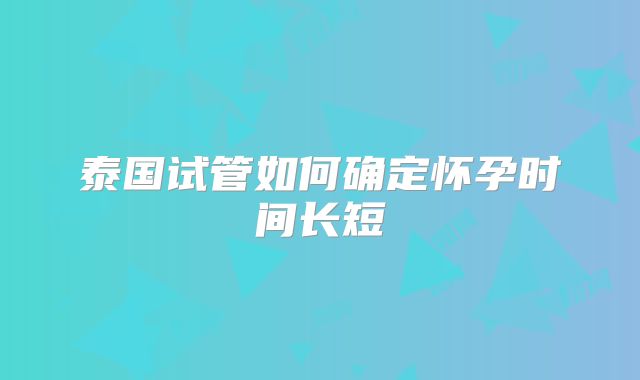 泰国试管如何确定怀孕时间长短