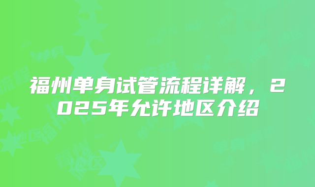 福州单身试管流程详解，2025年允许地区介绍