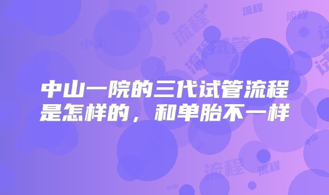 中山一院的三代试管流程是怎样的，和单胎不一样