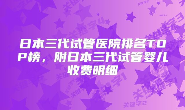 日本三代试管医院排名TOP榜，附日本三代试管婴儿收费明细