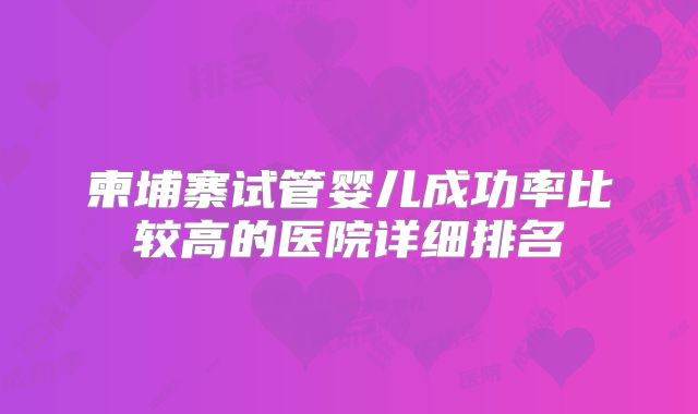 柬埔寨试管婴儿成功率比较高的医院详细排名