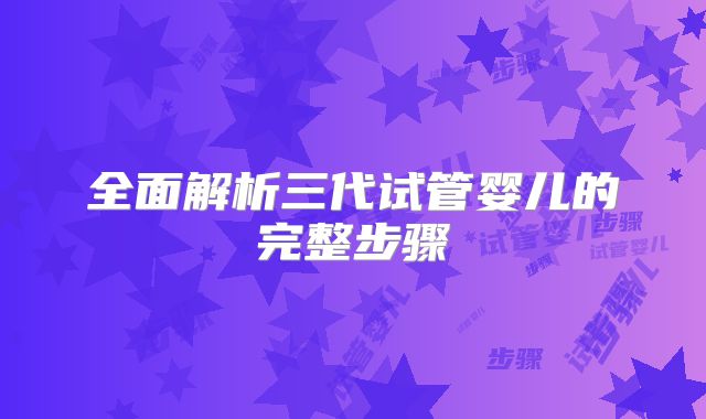 全面解析三代试管婴儿的完整步骤