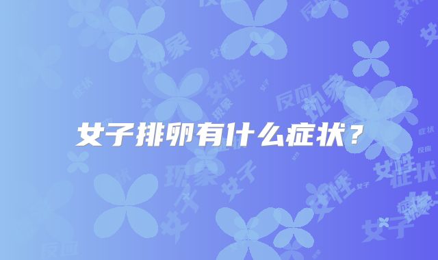 女子排卵有什么症状?