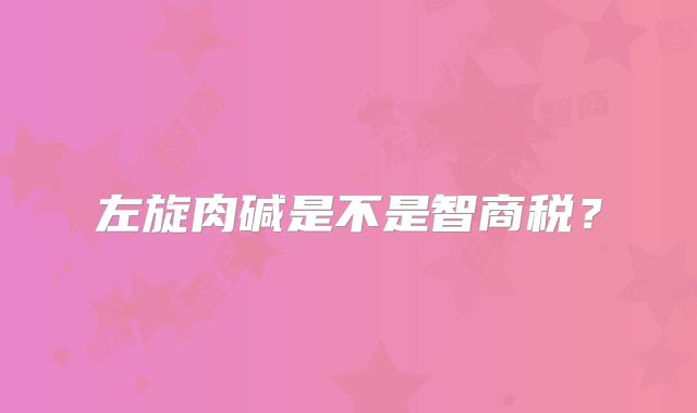 左旋肉碱是不是智商税?