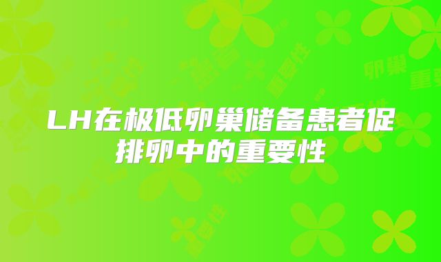 LH在极低卵巢储备患者促排卵中的重要性