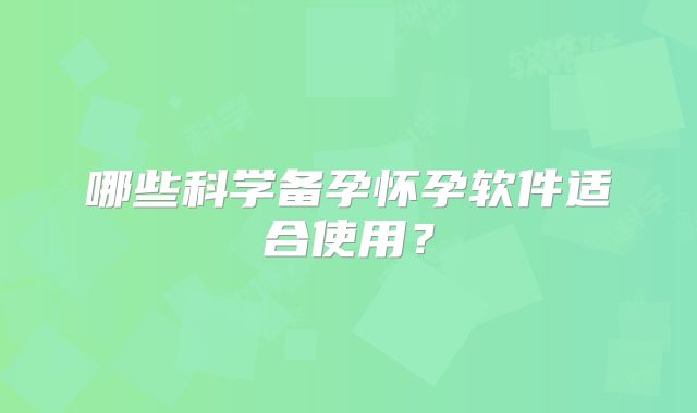 哪些科学备孕怀孕软件适合使用？