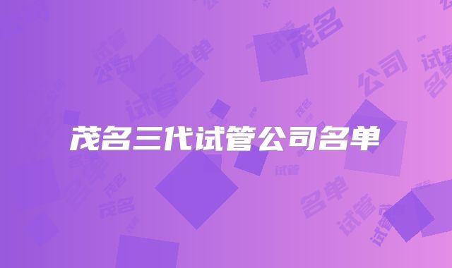 茂名三代试管公司名单