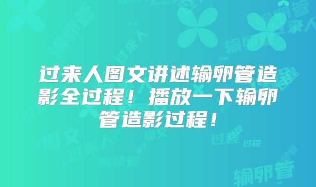 过来人图文讲述输卵管造影全过程！播放一下输卵管造影过程！