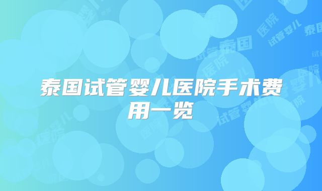 泰国试管婴儿医院手术费用一览