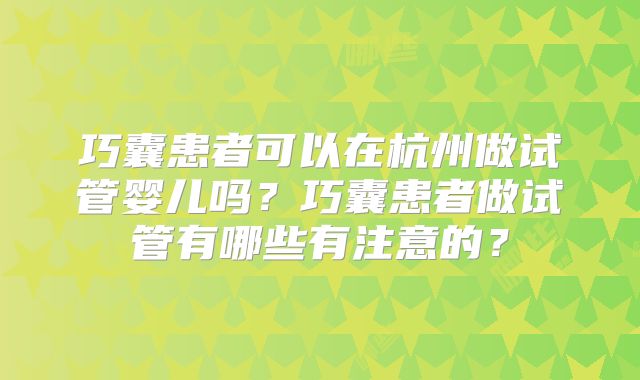 巧囊患者可以在杭州做试管婴儿吗?巧囊患者做试管有哪些有注意的?
