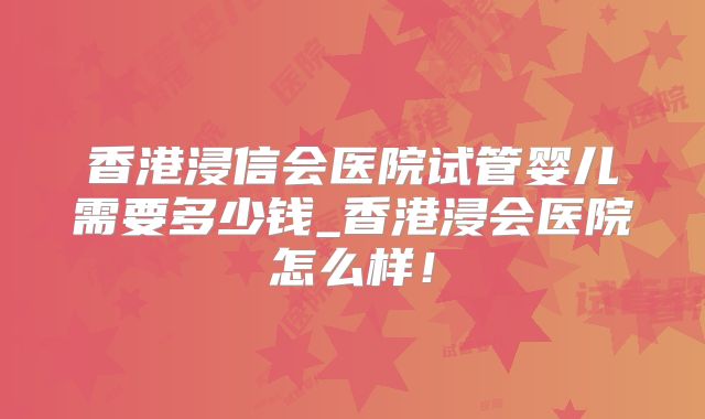 香港浸信会医院试管婴儿需要多少钱_香港浸会医院怎么样！
