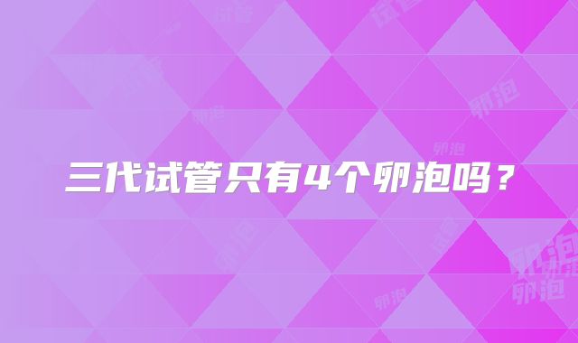 三代试管只有4个卵泡吗？