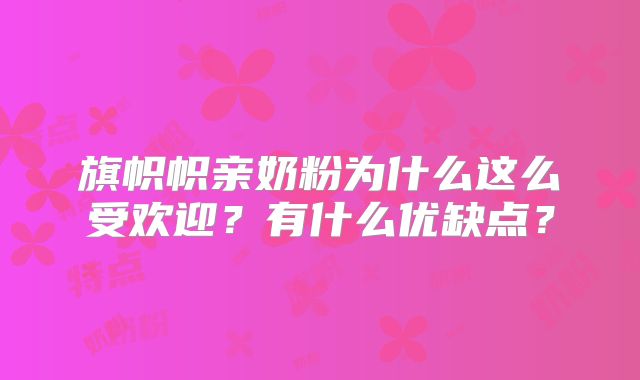 旗帜帜亲奶粉为什么这么受欢迎?有什么优缺点?