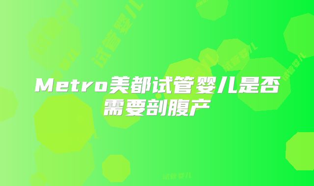 Metro美都试管婴儿是否需要剖腹产