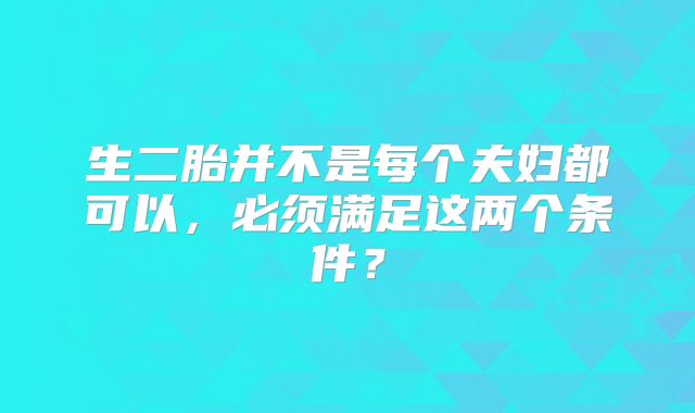 生二胎并不是每个夫妇都可以,必须满足这两个条件?