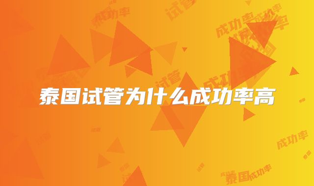 泰国试管为什么成功率高