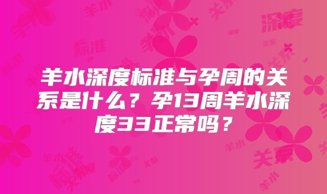羊水深度标准与孕周的关系是什么?孕13周羊水深度33正常吗?