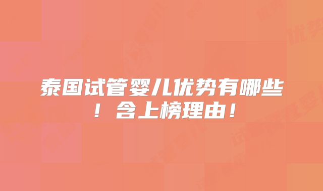 泰国试管婴儿优势有哪些！含上榜理由！