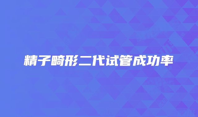 精子畸形二代试管成功率