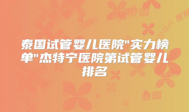 泰国试管婴儿医院