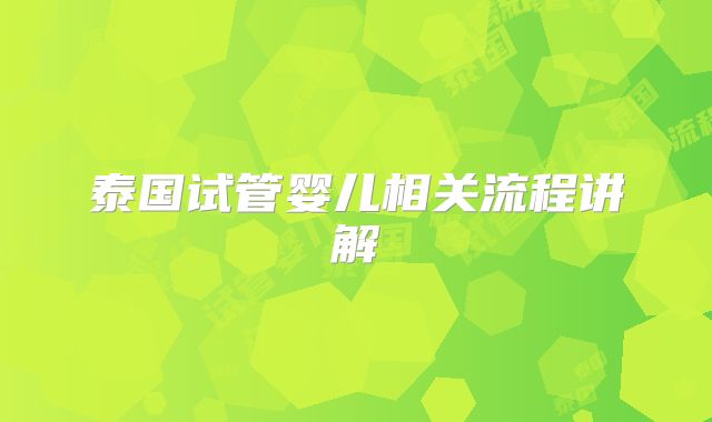 泰国试管婴儿相关流程讲解