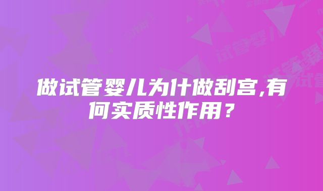 做试管婴儿为什做刮宫,有何实质性作用？