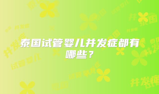 泰国试管婴儿并发症都有哪些？