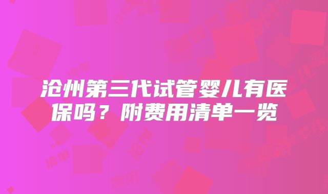 沧州第三代试管婴儿有医保吗？附费用清单一览