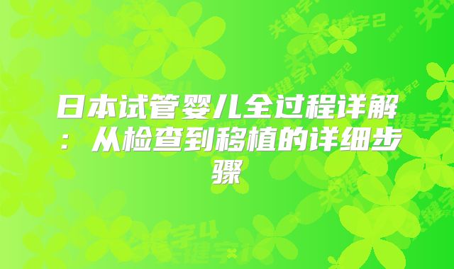 日本试管婴儿全过程详解:从检查到移植的详细步骤