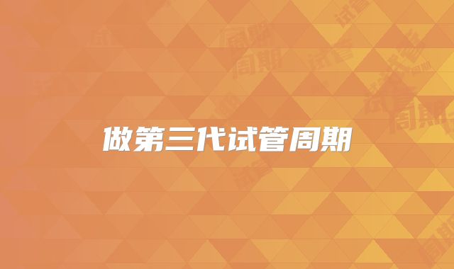 做第三代试管周期