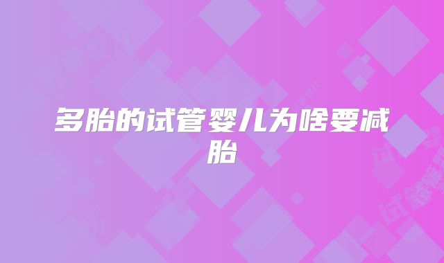多胎的试管婴儿为啥要减胎