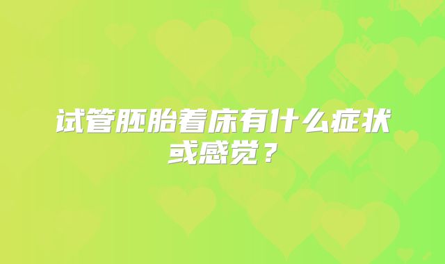 试管胚胎着床有什么症状或感觉？