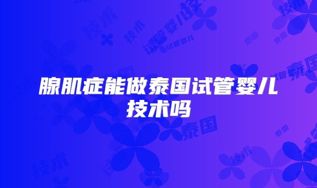 腺肌症能做泰国试管婴儿技术吗